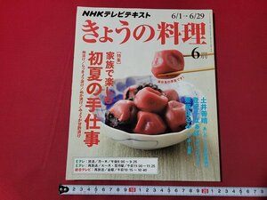 ｎ★　NHKテレビテキスト　 きょうの料理　2015年6月号　特集・家族で楽しむ初夏の手仕事　他　日本放送出版協会　/B21