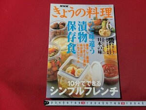 ｎ★　NHK きょうの料理　2001年6月号　ひと味違う漬物保存食　他　日本放送出版協会　/B21