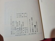 ｎ★*　人物日本の女性史 12　教育・文学への黎明　昭和53年初版発行　集英社　/B22_画像5