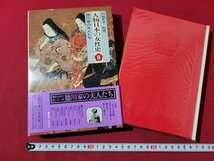 ｎ★*　人物日本の女性史 8　徳川家の夫人たち　昭和52年初版発行　集英社　/B22_画像1