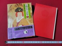 ｎ★*　人物日本の女性史 2　栄光の女帝と后　昭和52年初版発行　集英社　/B22_画像1
