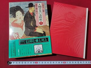 ｎ★*　人物日本の女性史 7　信仰と愛と死と　昭和52年初版発行　集英社　/B22