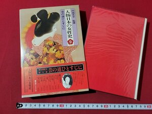 ｎ★*　人物日本の女性史 9　芸の道ひとすじに　昭和52年初版発行　集英社　/B22