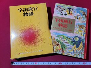 ｎ★★　少年少女ゴールデン百科 1　宇宙旅行物語　1961年初版発行　岩崎書店　/B22