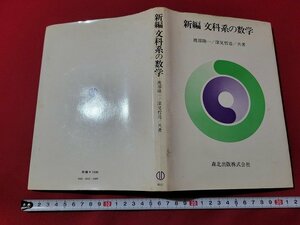 ｎ★　新編　文科系の数学　渡部隆一/深見哲造/共著　1979年第1版第7版発行　森北出版　/B20