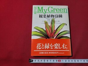 ｎ★　観葉植物150種　12カ月の手入れと楽しみ方　坂梨一郎・著　平成3年第5刷発行　主婦の友社　/B20