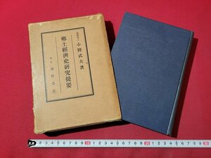 ｎ★*　戦前　郷土経済史研究提要　小野武夫・著　昭和7年発行　浅野書店　/B22