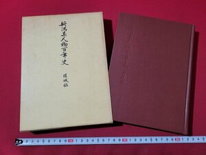 ｎ★*　新潟県人物百年史　頚城編　昭和42年発行　東京法令出版　/B22