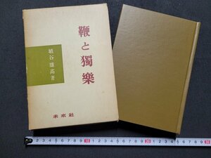 ｎ★*　鞭と獨樂　埴谷雄高・著　1969年第7刷発行　未来社　/B19