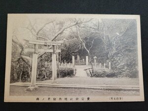 ｎ★　戦前 絵葉書　寺泊名所　愛宕神社境内初君ノ碑　/A上pc②