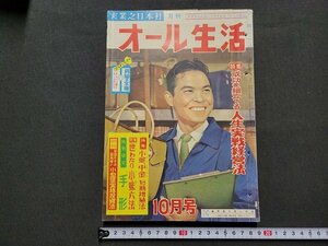 n★　月刊 オール生活　昭和33年10月号　特集・成功を組立てる人生実戦経営法　実業之日本社　/ｄ41