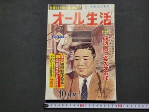 n★　月刊 オール生活　昭和37年10月号　奮起特集・成功圏に突入する法　実業之日本社　/ｄ41