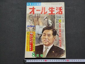 n★　月刊 オール生活　昭和37年8月号　特集・人生”一本技術”成功道　実業之日本社　/ｄ41