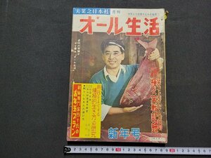 n★　難あり　月刊 オール生活　昭和32年1月新年号　特集・築き上げた人々の輝く実戦記録　実業之日本社　/ｄ41