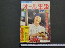 n★　月刊 オール生活　昭和33年9月号　特集・明日の成功はこの手で！　実業之日本社　/ｄ41_画像1