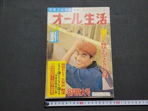 n★　月刊 オール生活　昭和33年8月特大号　人生・利殖・身上相談大特集・成功を引きよせる三十の鍵　実業之日本社　/ｄ41