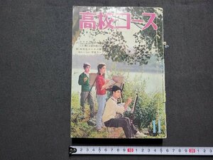 n★　難あり　高校コース　1960年11月号　付録なし　特集・学園の中の黒い影　学習研究社　/ｄ41