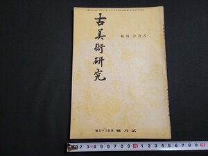 n★　戦前　古美術研究　昭和20年2月号　古唐津特輯　寶雲舎　/ｄ42