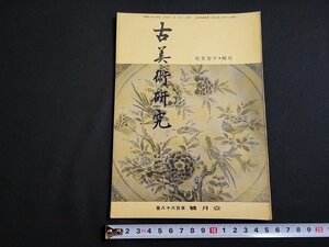 n★　戦前　古美術研究　昭和20年1月号　特輯・平安文化　寶雲舎　/ｄ42