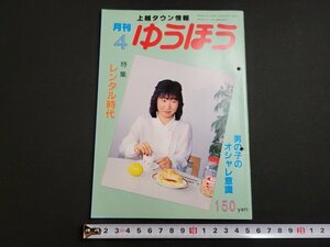 n★　上越タウン情報誌　月刊 ゆうほう　昭和62年4月号　特集・レンタル時代　新潟県　/ｄ42