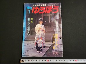 n★　上越タウン情報誌　月刊 ゆうほう　昭和61年1月号　特集・新年うさぎづくし　新潟県　/ｄ42