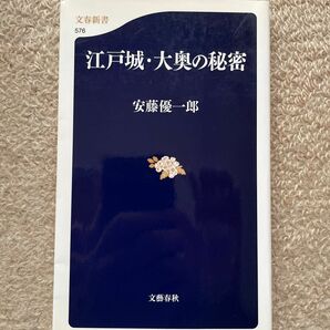 江戸城・大奥の秘密 （文春新書　５７６） 安藤優一郎／著