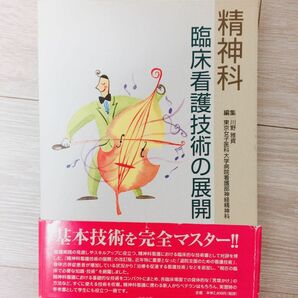 精神科臨床看護技術の展開 実習 研究 臨床 新人看護師 看護学生 精神科 看護 SALE