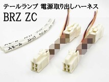 YO-864 【BRZ ZC テール 電源 取り出し ハーネス 2個】■日本製■ 送料無料 電装品取付に カプラーオン 純正_画像3