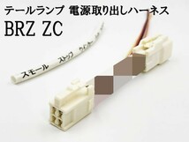 YO-865 【BRZ ZC テール 電源 取り出し ハーネス 1個】 送料無料 スバル 純正 カプラーオン コネクター マイナス ブレーキ_画像3