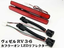 YO-613-R 【ヴェゼル RV系 カプラーオン LED リフレクター レッド】 送料込 安全性向上 反射板機能付き ストップ カスタム 電装_画像2