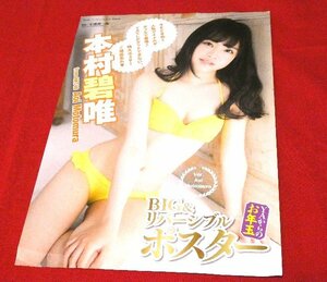 美品　宮脇咲良 本村碧唯 リバーシブルポスター ヤングアニマル 