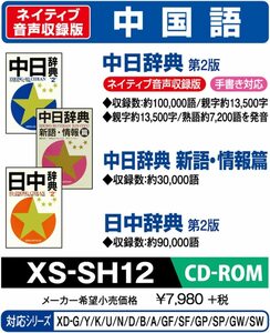 CASIO エクスワード データプラス専用追加コンテンツCD-ROM XS-SH12 中国語(中古品)
