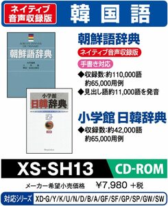 CASIO エクスワード データプラス専用追加コンテンツCD-ROM XS-SH13 韓国語(中古品)