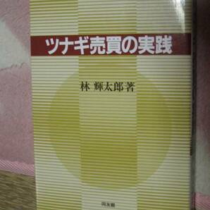 ツナギ売買の実践　林 輝太郎