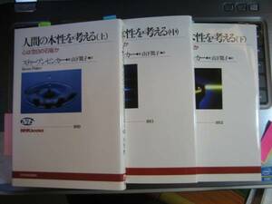 人間の本性を考える 上中下　3冊　スティーブン・ピンカー (著) (NHKブックス)