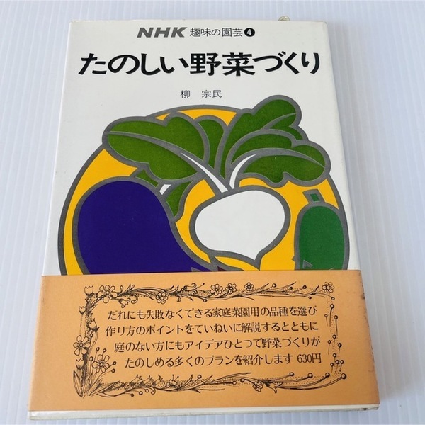 【帯付】NHK趣味の園芸　柳　宗民 著「たのしい野菜づくり　日本放送出版協会発行