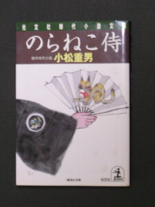 小松重男★のらねこ侍★　光文社時代小説文庫