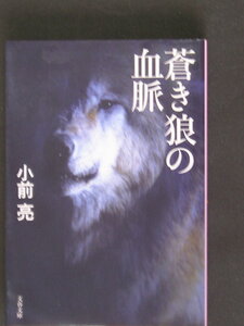 小前亮★蒼き狼の血脈★　文春文庫