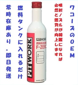 １本～　F-ZERO エフゼロ　PITWORK製　ガソリンタンクに入れるだけで燃費UP?! ワコーズF1エフワンのOEM