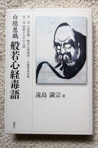 白隠慧鶴 般若心経毒語 (風媒社) 遠島満宗 2015年1刷