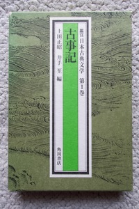 鑑賞日本古典文学 第1巻 古事記 (角川書店) 上田正昭・井手至編☆