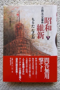 昭和維新 小説五・一五事件 下 (新人物往来社) もりたなるお