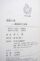 利休の死 戦国時代小説集 (中公文庫) 井上 靖 2021年4刷_画像9