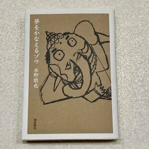 ■夢をかなえるゾウ 文庫版 水野敬也 飛鳥新社 文庫本 2011年6月20日 第3刷発行 中古 ポイント消化に 【萌猫堂】