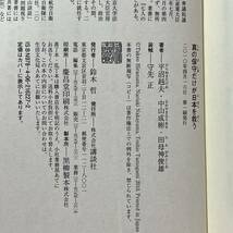 ●真の保守だけが日本を救う 田母神俊雄 平沼赳夫 中山成彬 講談社 帯有り 初版 2010年 正論で甦る日本人の心と富！民主党に関して懸念して_画像6