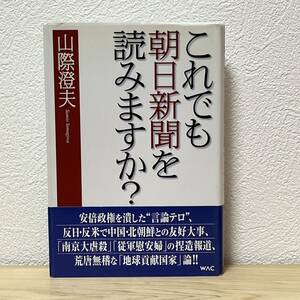 ●これでも朝日新聞を読みますか？ 山際澄夫 WAC 帯有り 初版 安倍政権を潰した言論テロ、反日・反米で中国・北朝鮮との友好大事、荒唐無稽