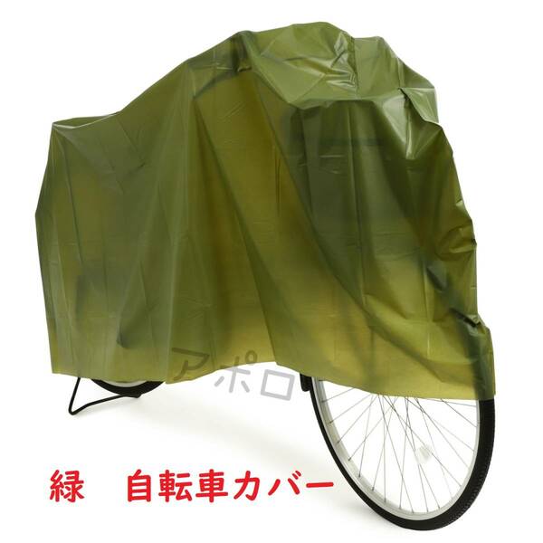 送料無料 自転車カバー 緑色 新品未使用 グリーン No.112 C