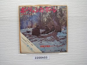 2200403E　ポーリュシカ・ポーレ　赤軍合唱団　ＥＰレコード　　　