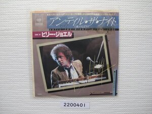 2200401E　アンティル・ザ・ナイト　ビリージョエル　ＥＰレコード　　　