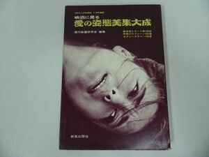 ★1968年【映画に見る 愛の姿態美集大成】100万人の映画館 5月特集版/　現代映画研究会・新風出版社